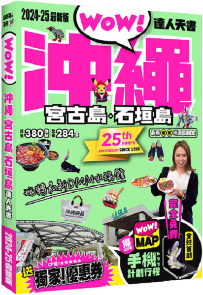 沖繩．宮古島．石垣島達人天書（2024-25最新版）