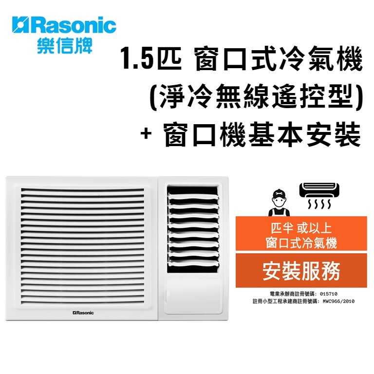 RC-X12R 窗口式冷氣機(淨冷無線遙控型)(1.5匹) + 窗口機基本安裝