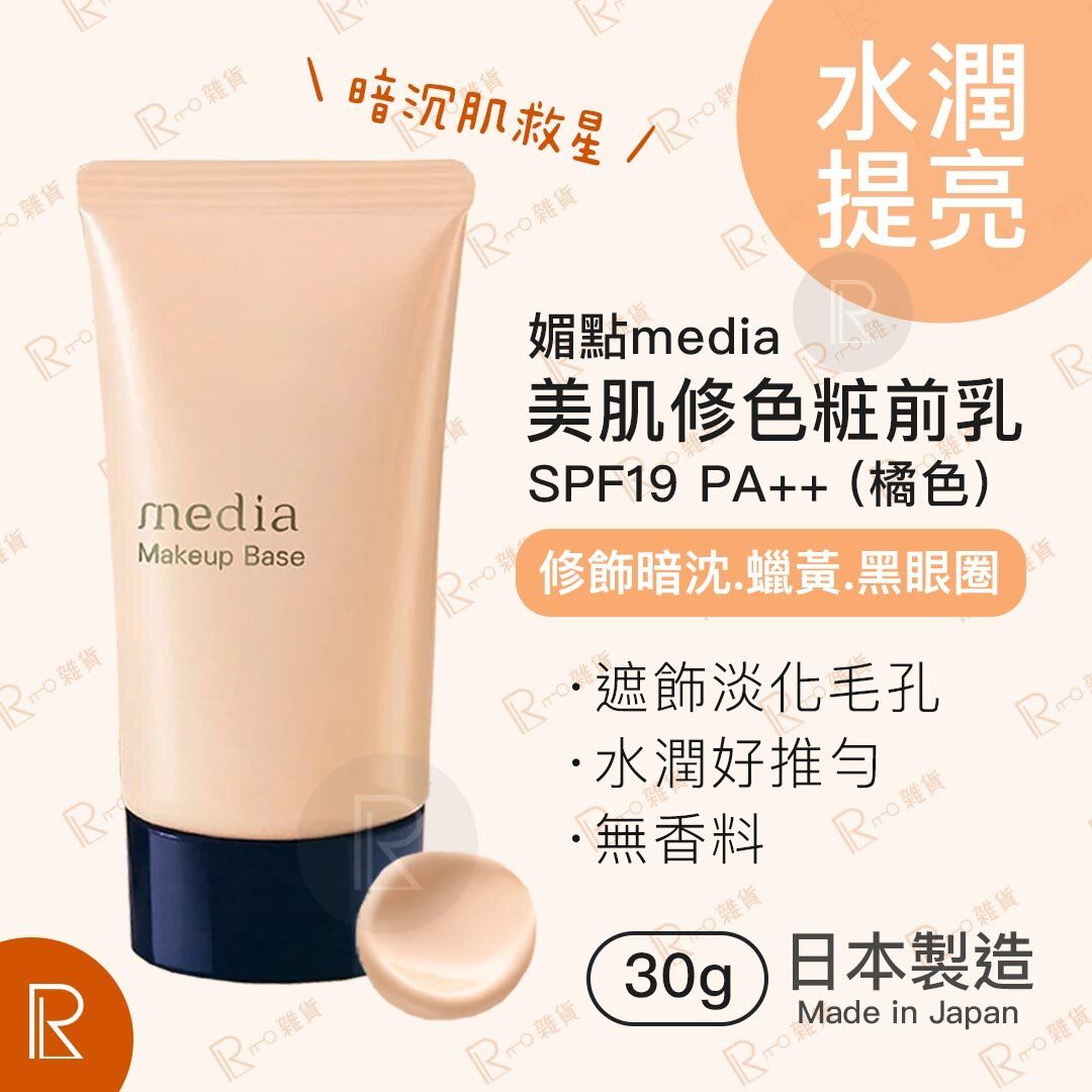 media Makeup Base Orange SPF19 PA++ 30g [橘8038-美肌修色粧前乳]