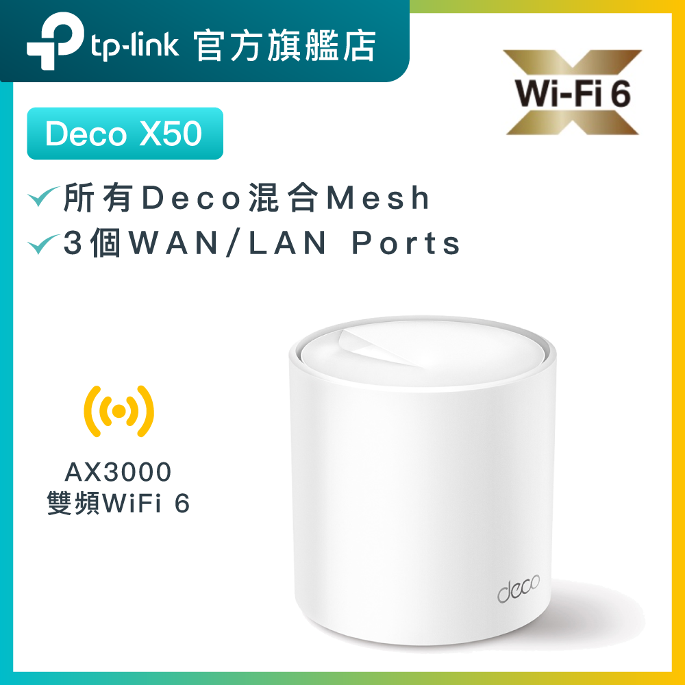 Deco X50 (1件裝) AX3000 雙頻 WiFi 6 Mesh路由器