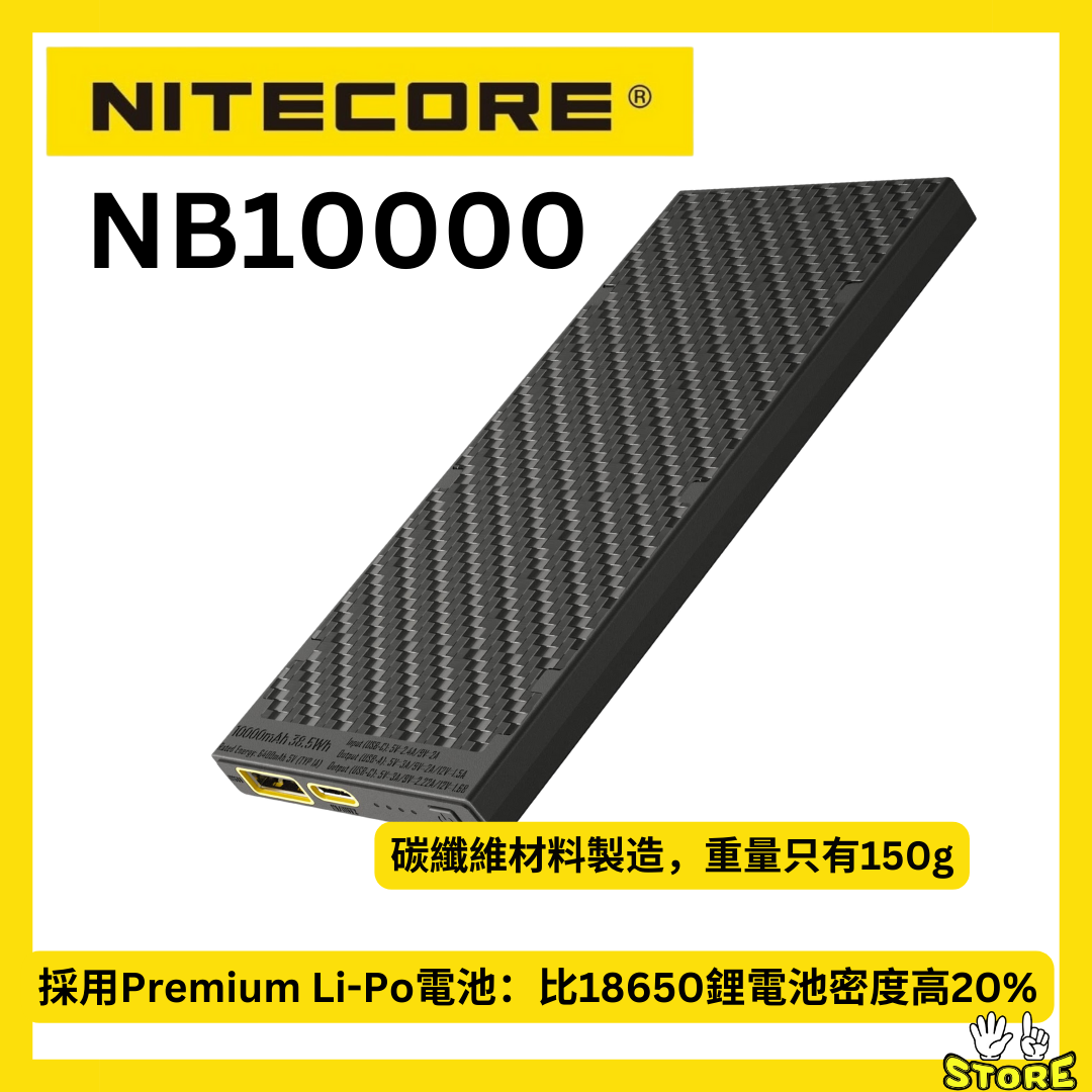 Nitecore Ultra Lightweight 碳纖維外殼行動電源 (10000mAh) NB10000 GEN 2
