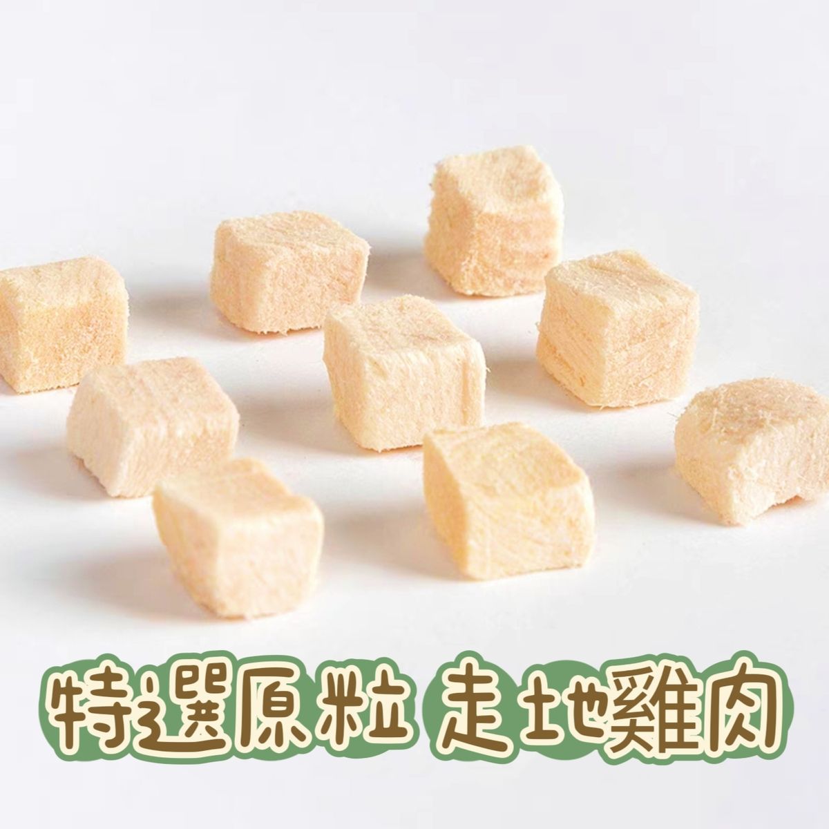 凍乾放養走地雞肉 60g 原粒 絕無添加激素 優質冷凍脫水小食零食 貓狗食用 人類食用級 純天然 低脂 高蛋白 無添加｜此日期前最佳﹕2026年5月30日