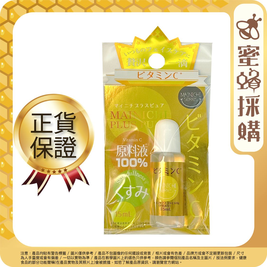 Mainichi 100% 維他命C磷鎂精華液原液 15毫升(原裝行貨 5978)