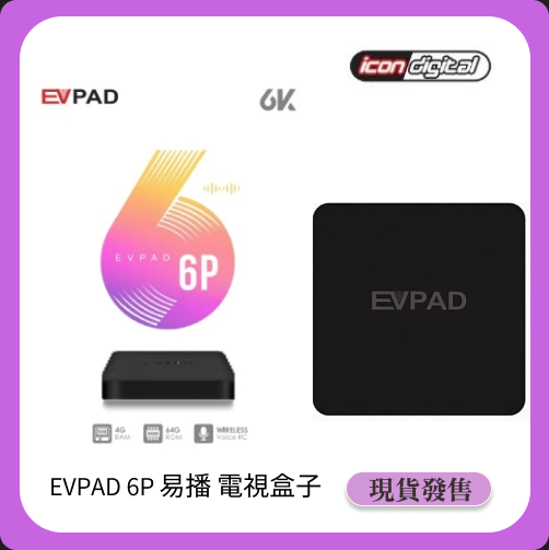 EVPAD 6P 易播盒子 第6代網絡機頂盒 4+64GB 6K【香港行貨】