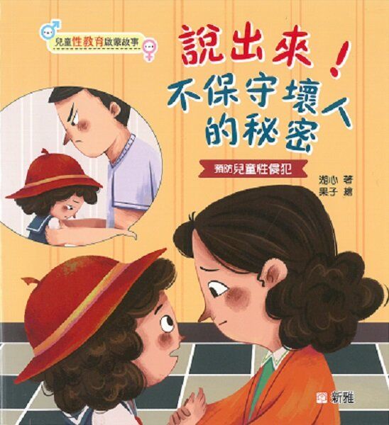 說出來！不保守壞人的秘密[兒童性教育啟蒙故事]
