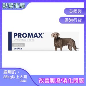 VetPlus - Promax 止瀉膏(25kg以上大狗) 30ml
