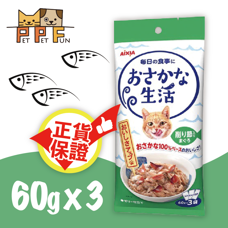(68) Aixia - 愛喜雅 魚類生活系列 鰹魚節+吞拿魚味袋裝貓濕糧 60g x3 #鰹魚節 #吞拿魚味 #魚類生活系列 | 貓濕糧 主食糧 | #OS-4