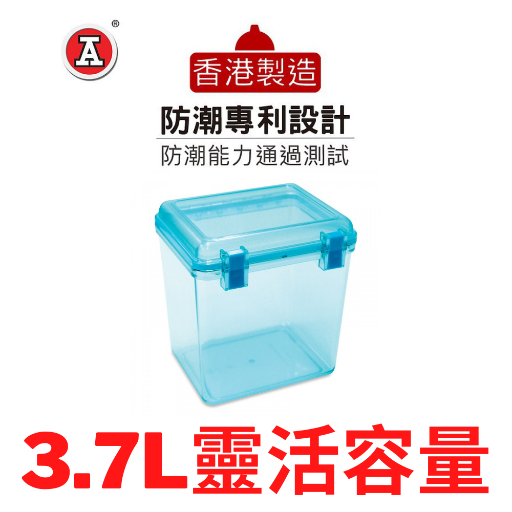 香港製 經典密封式防潮箱 3.7L 透明海洋藍 (中)｜