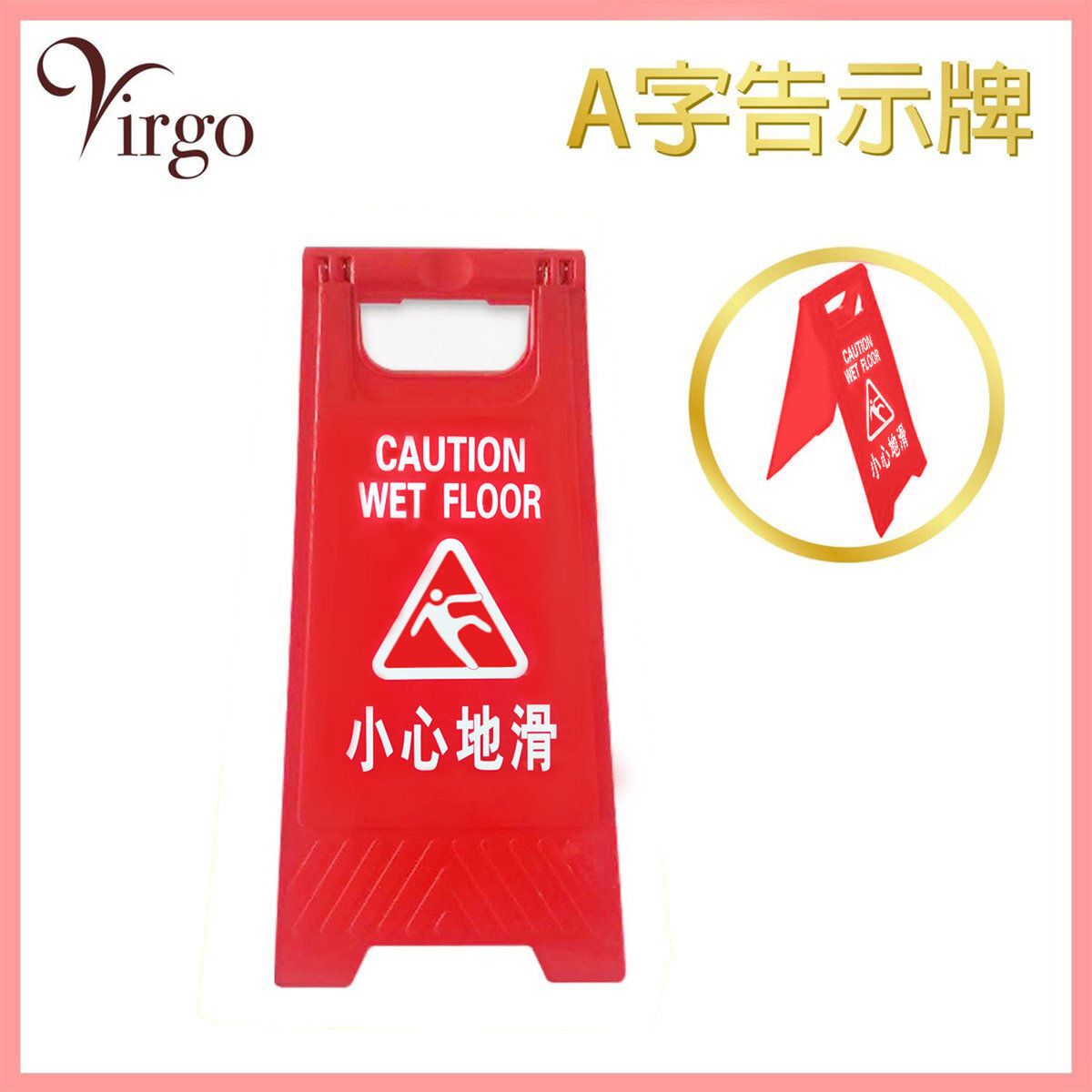 小心地滑牌 告示牌 小心地滑告示牌 紅色 A字牌 告示牌 警示牌 小心地滑 CAUTION 放置式塑料警示牌 維修防絆倒立牌 警示告示牌推介 防滑警告牌推薦 危險提示牌推薦V-SIGN-WET-RED