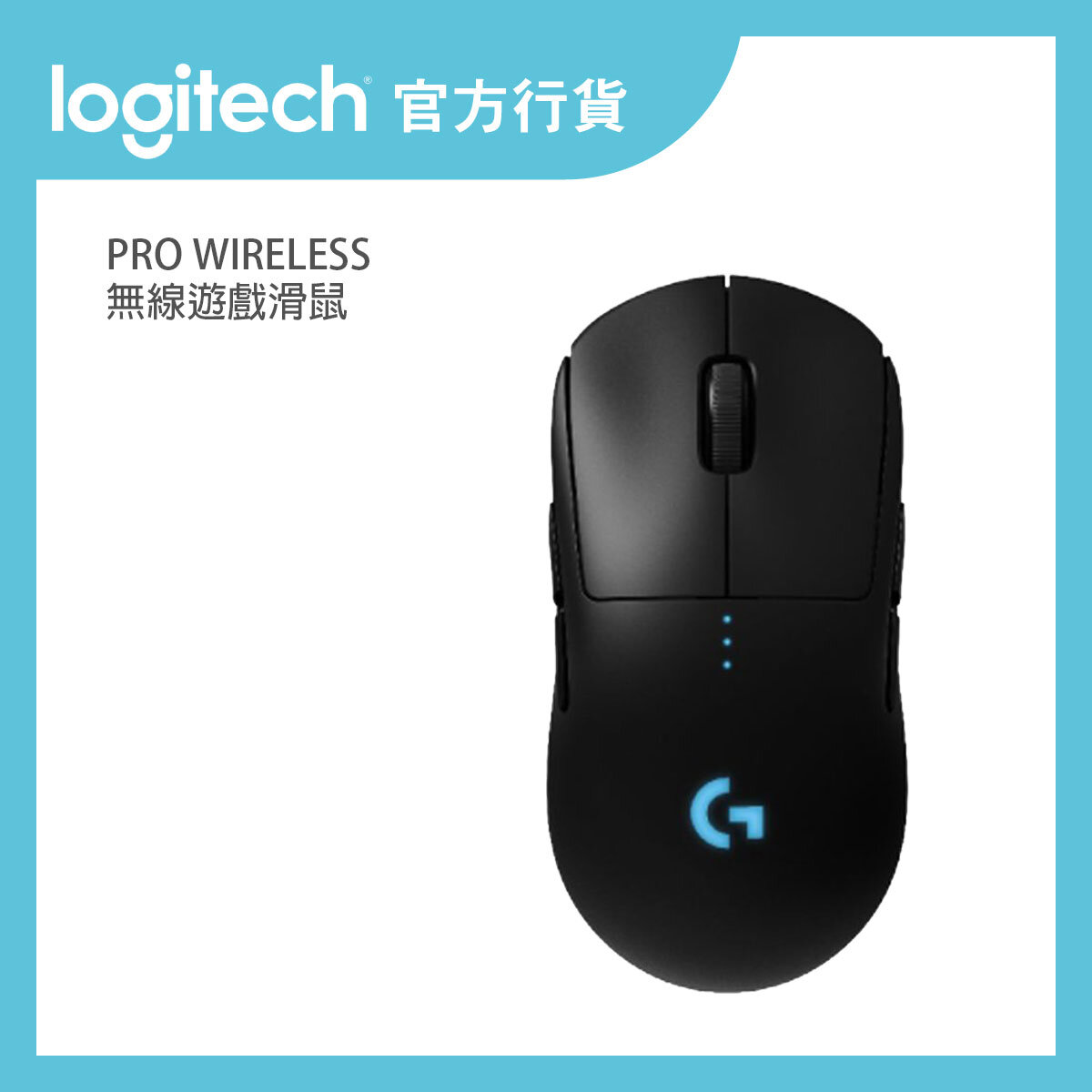 Logitech | G PRO Wireless Gaming Mouse | 官方行貨 (910-005274) | HKTVmall Largest HK Shopping Platform