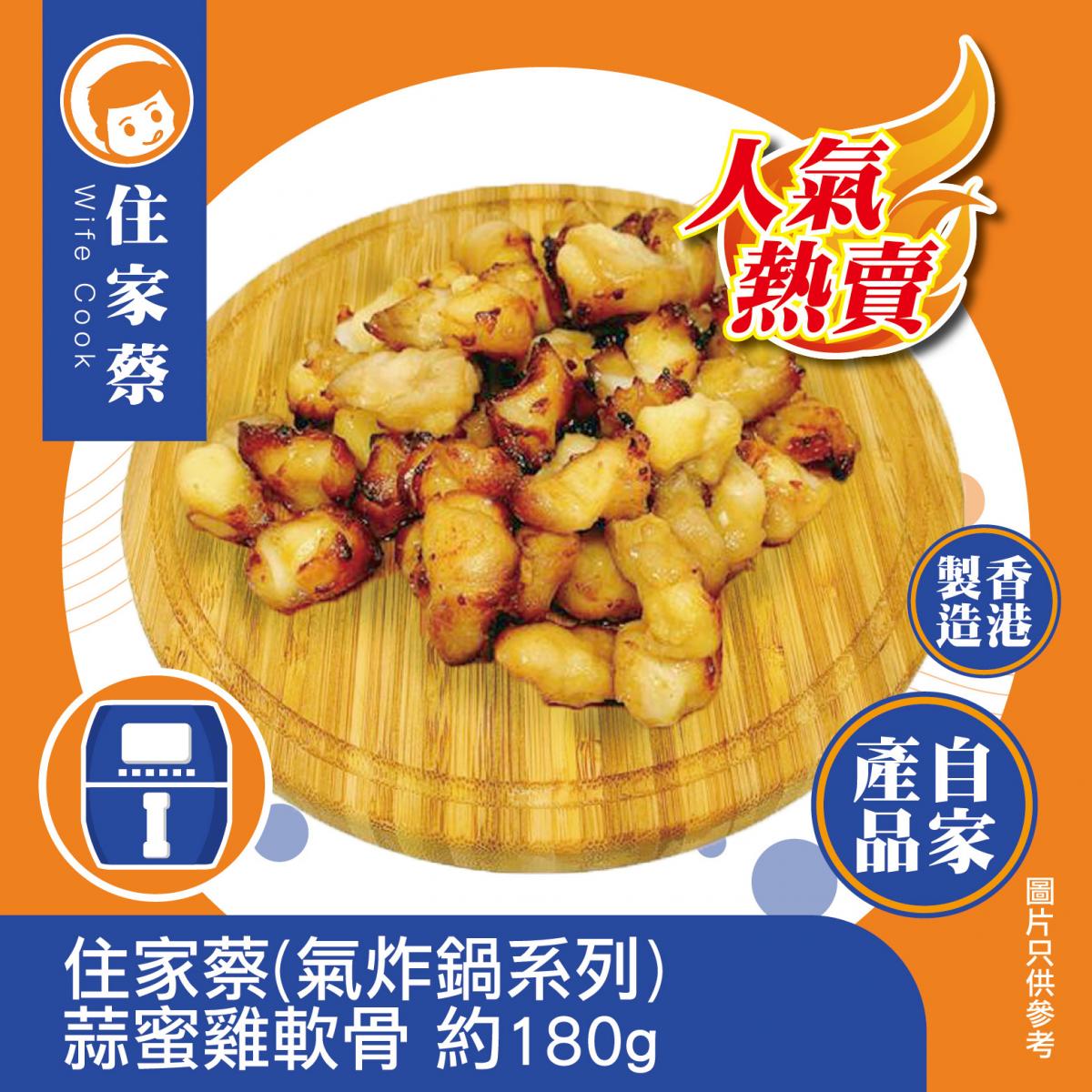 (Air fryer)-Chicken Cartilages with Garlic & Honey(forzen-18°C)蒜蜜雞軟骨