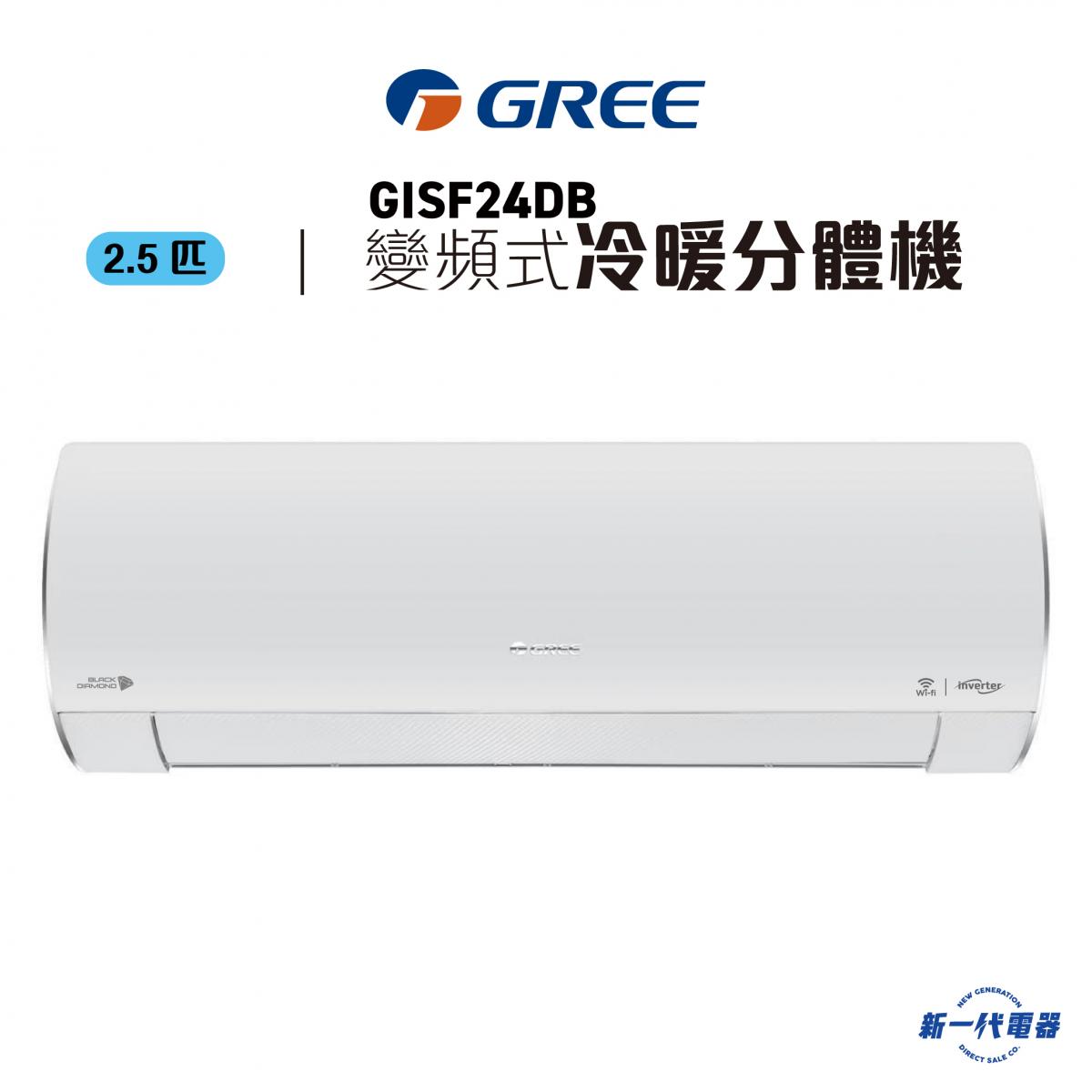 GISF24DB -2.5匹 變頻冷暖掛牆分體式冷氣機