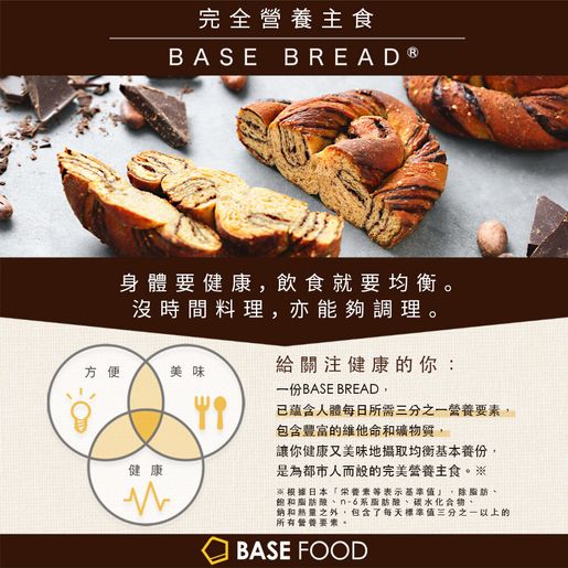 BASE FOOD | 改良了朱古力風味與口感柔軟度BASE BREAD 全營養麵包