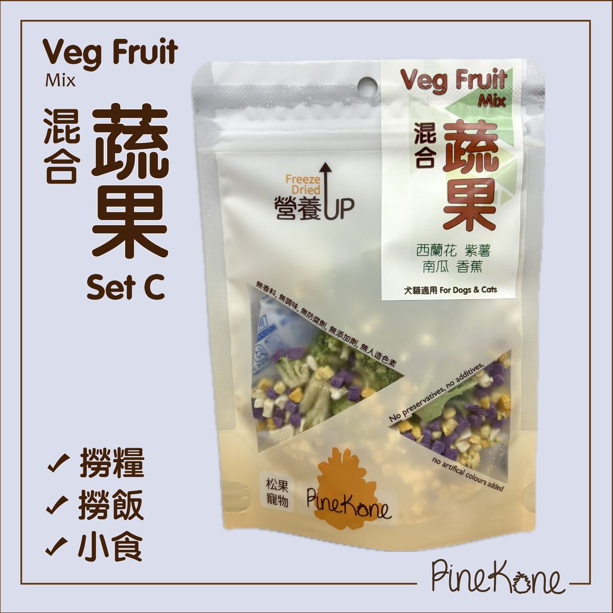 凍乾混合蔬果 (Set C) 15g (寵物健康小食) <加入糧中，有助於提升食慾> #7.5 