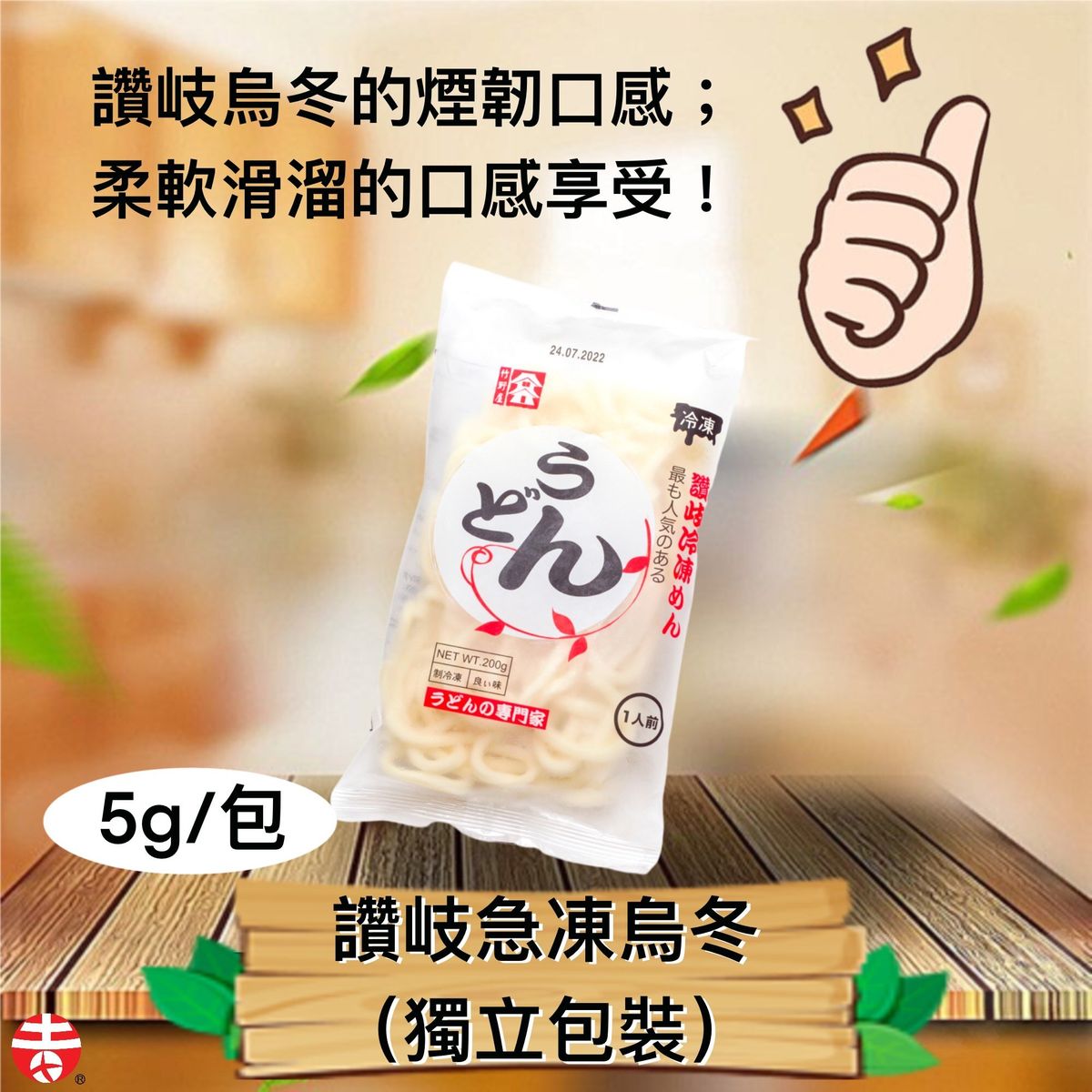 Sanuki Frozen Udon (Independent) 5g/pc