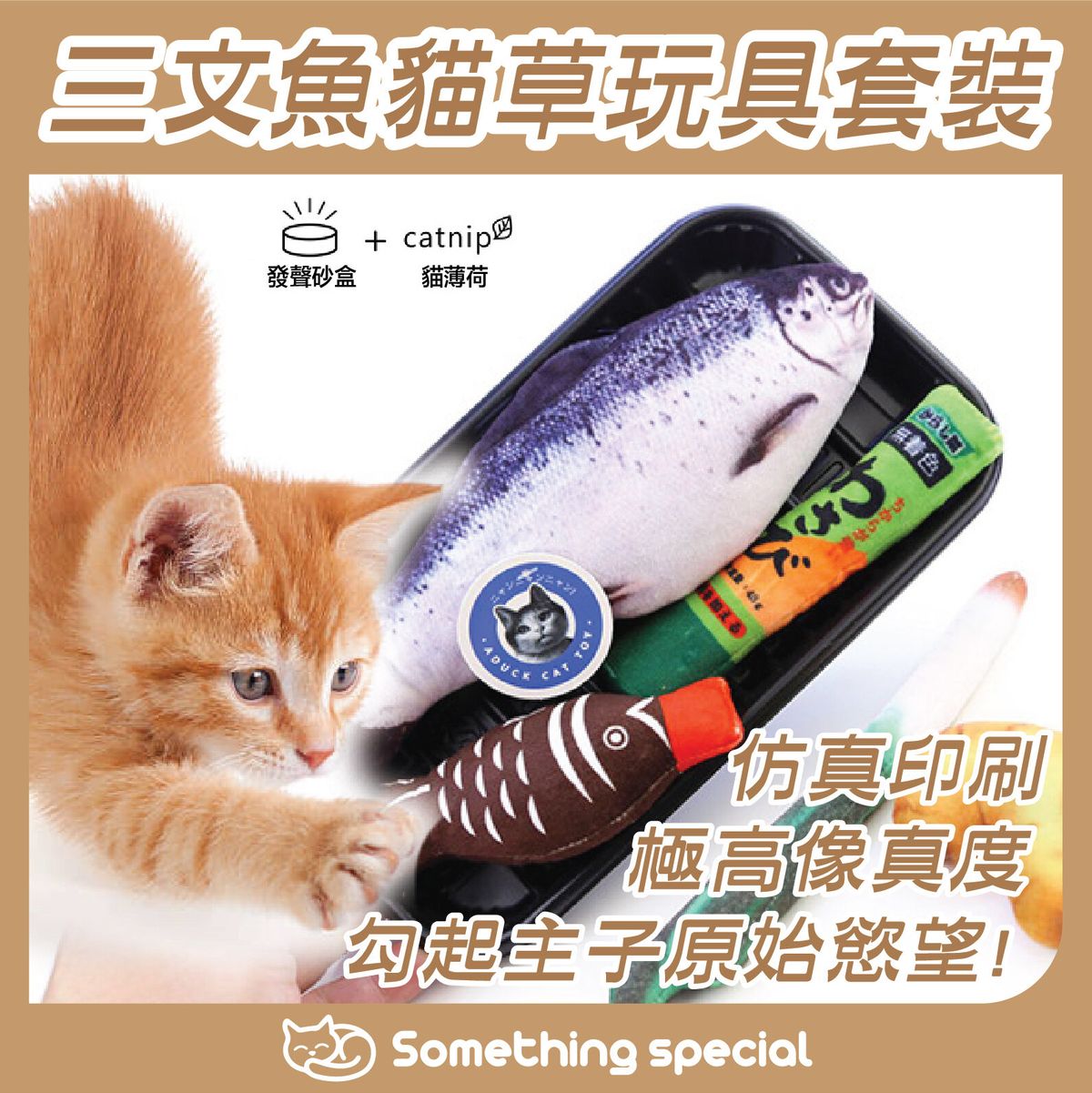 三文魚造型貓草玩具套裝