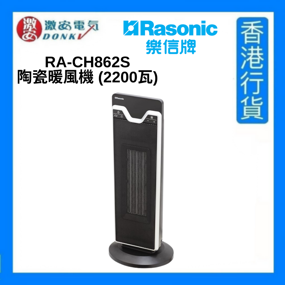 RA-CH862S 陶瓷暖風機 (2200瓦) [香港行貨]