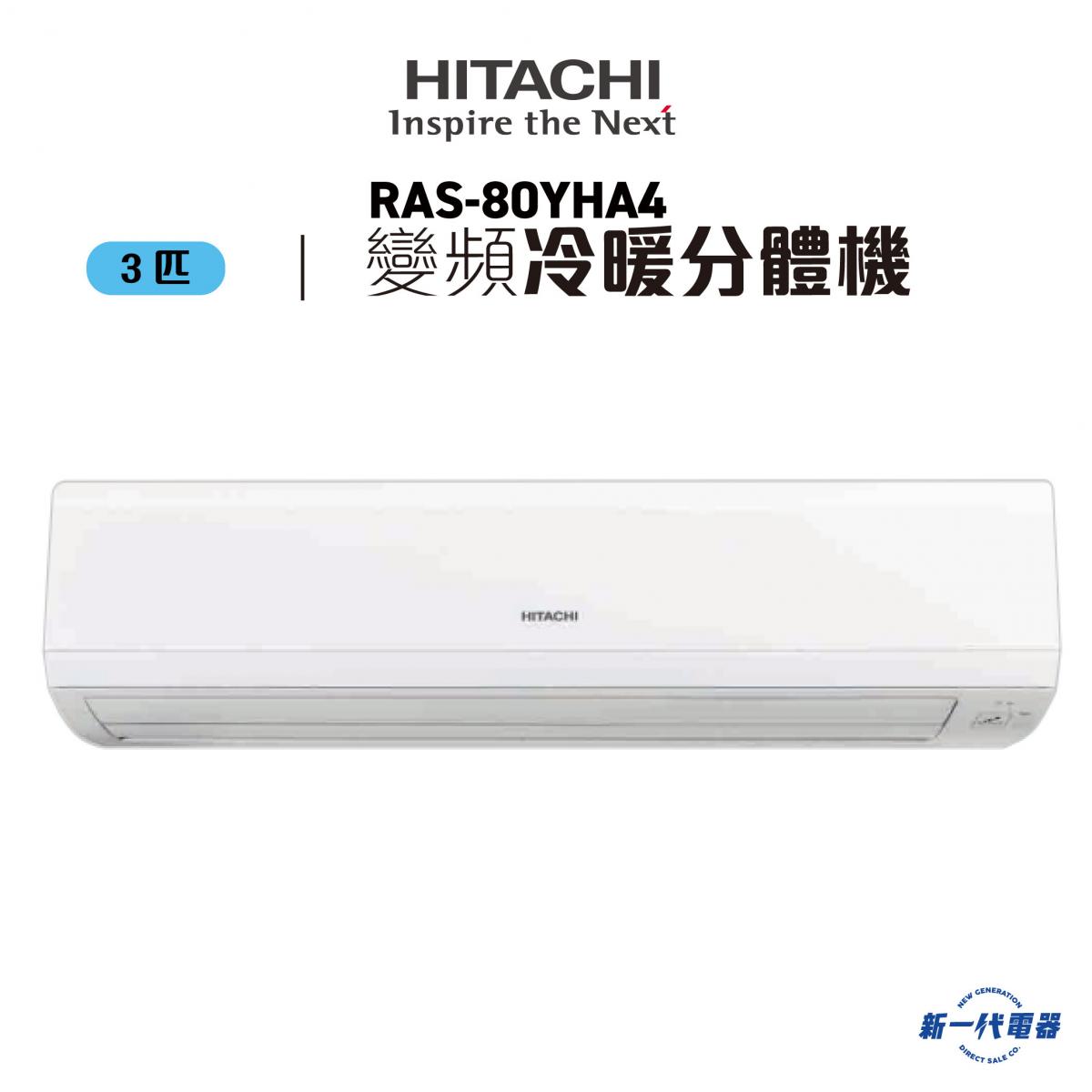 RAS80YHA4 -3匹 變頻冷暖 掛牆分體式冷氣機 (RAS-80YHA4)