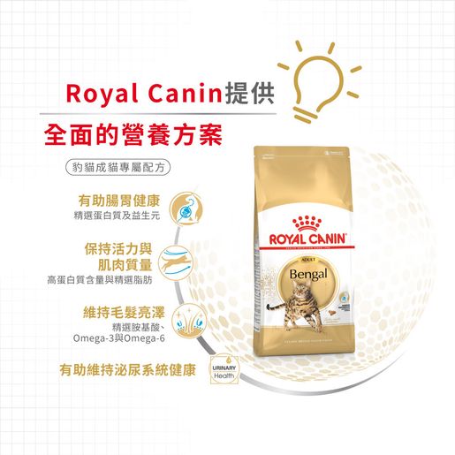 ROYAL CANIN | Bengal Adult For Cat 2KG | HKTVmall The Largest HK