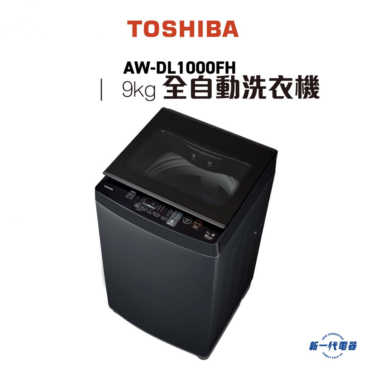 AWDL1000FH  -9KG 低水位 全自動洗衣機 (AW-DL1000FH)