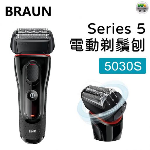 BRAUN | Series 5 5030s Shaver 【Parallel | HKTVmall The Largest HK Shopping Platform