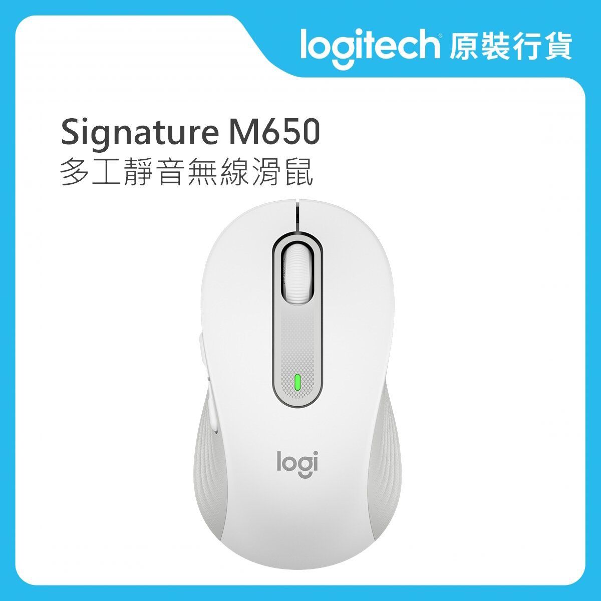 Signature M650 - 珍珠白 - 多工靜音無線滑鼠 (910-006261)