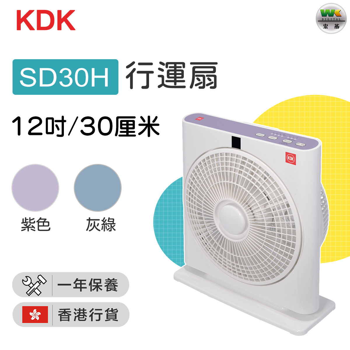 SD30H 行運扇-紫色 (12吋 / 30厘米)【香港行貨】