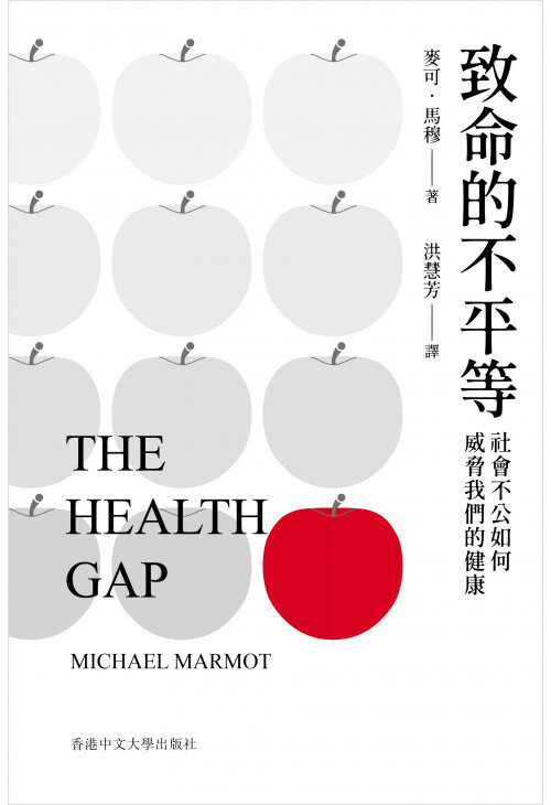 致命的不平等：社會不公如何威脅我們的健康｜麥可．馬穆（Michael Marmot）著 • 洪慧芳 譯