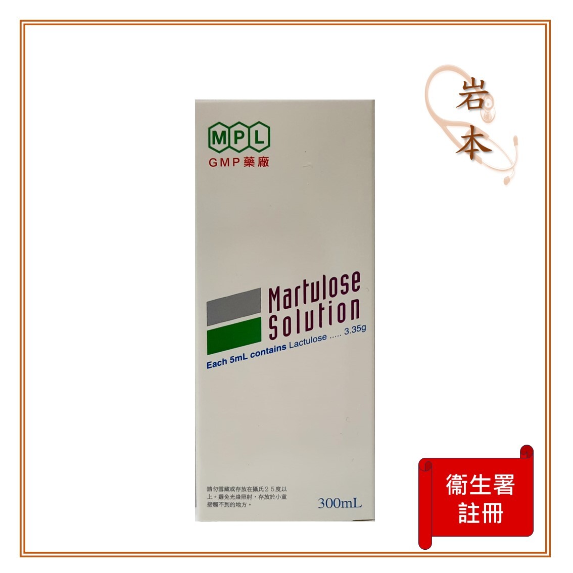 Martulose - 乳果糖 (Lactulose 3.35g) - 通便，適合便秘人士 300mL 【香港正版正貨】EXP: 08/2025