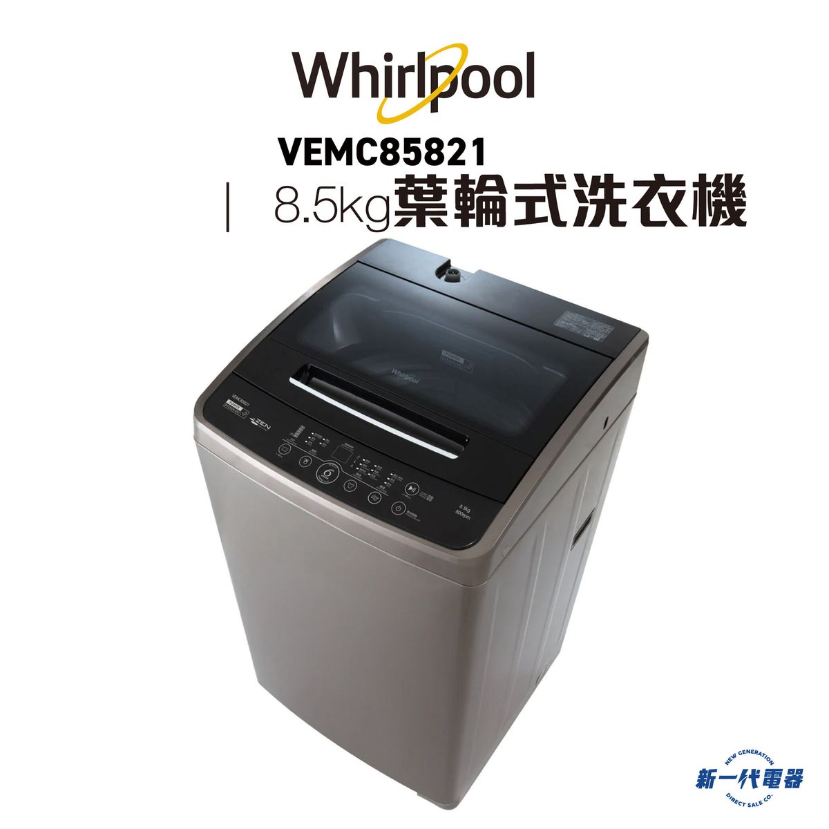 VEMC85821 -8.5KG 即溶淨葉輪式洗衣機