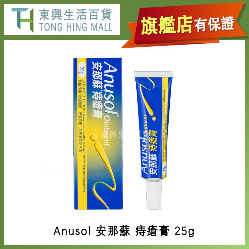 Anusol 安那蘇 痔瘡膏 25g【香港原裝行貨】【舒緩痕癢 減輕痛楚】