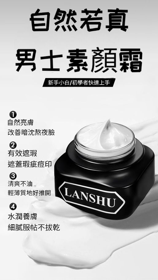 其他品牌| LANSHU- 修顏遮瑕痘印男士素顏霜| HKTVmall 香港最大 ...