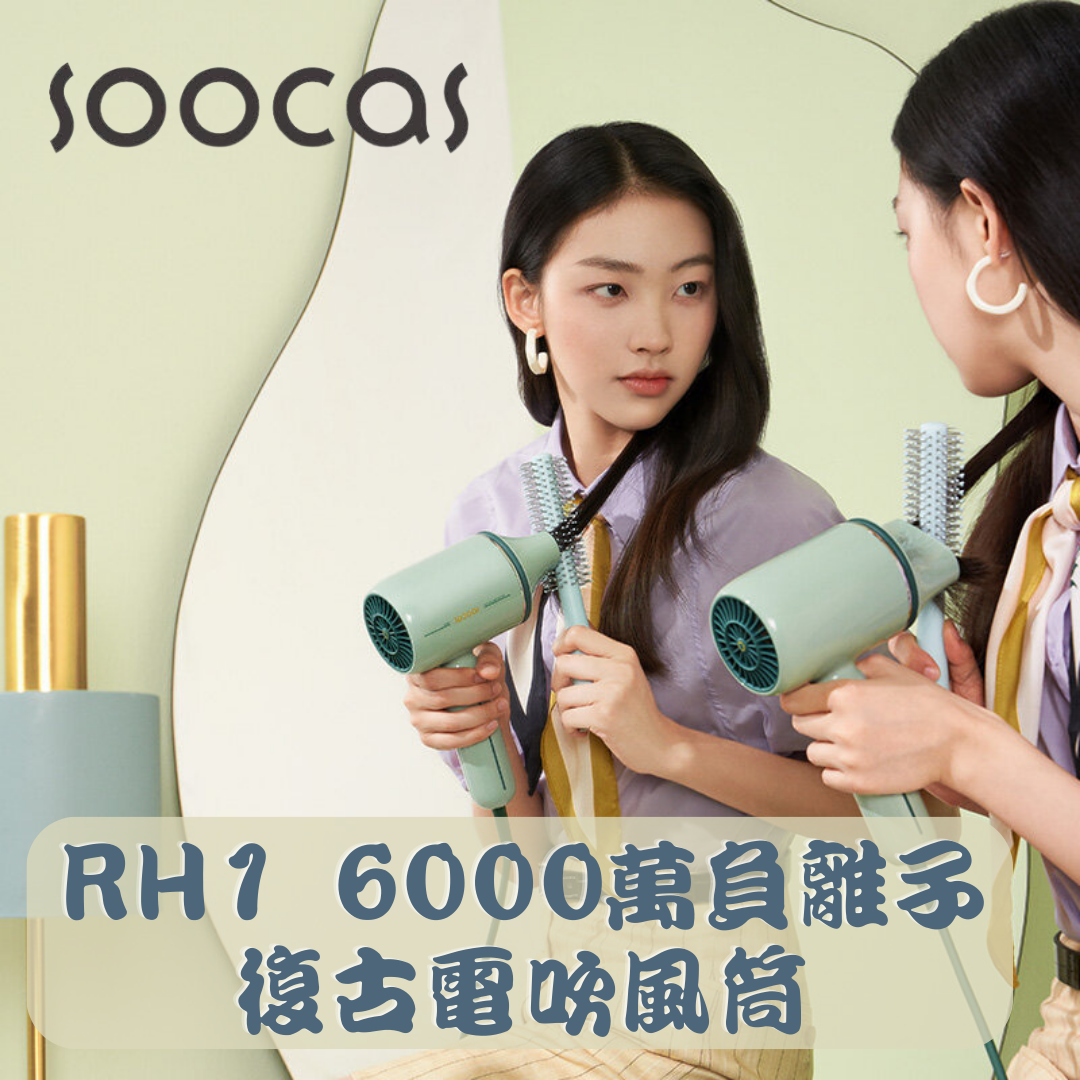 SOOCAS | RH1 6000萬負離子復古電吹風筒【香港行貨】 | HKTVmall 香港最大網購平台