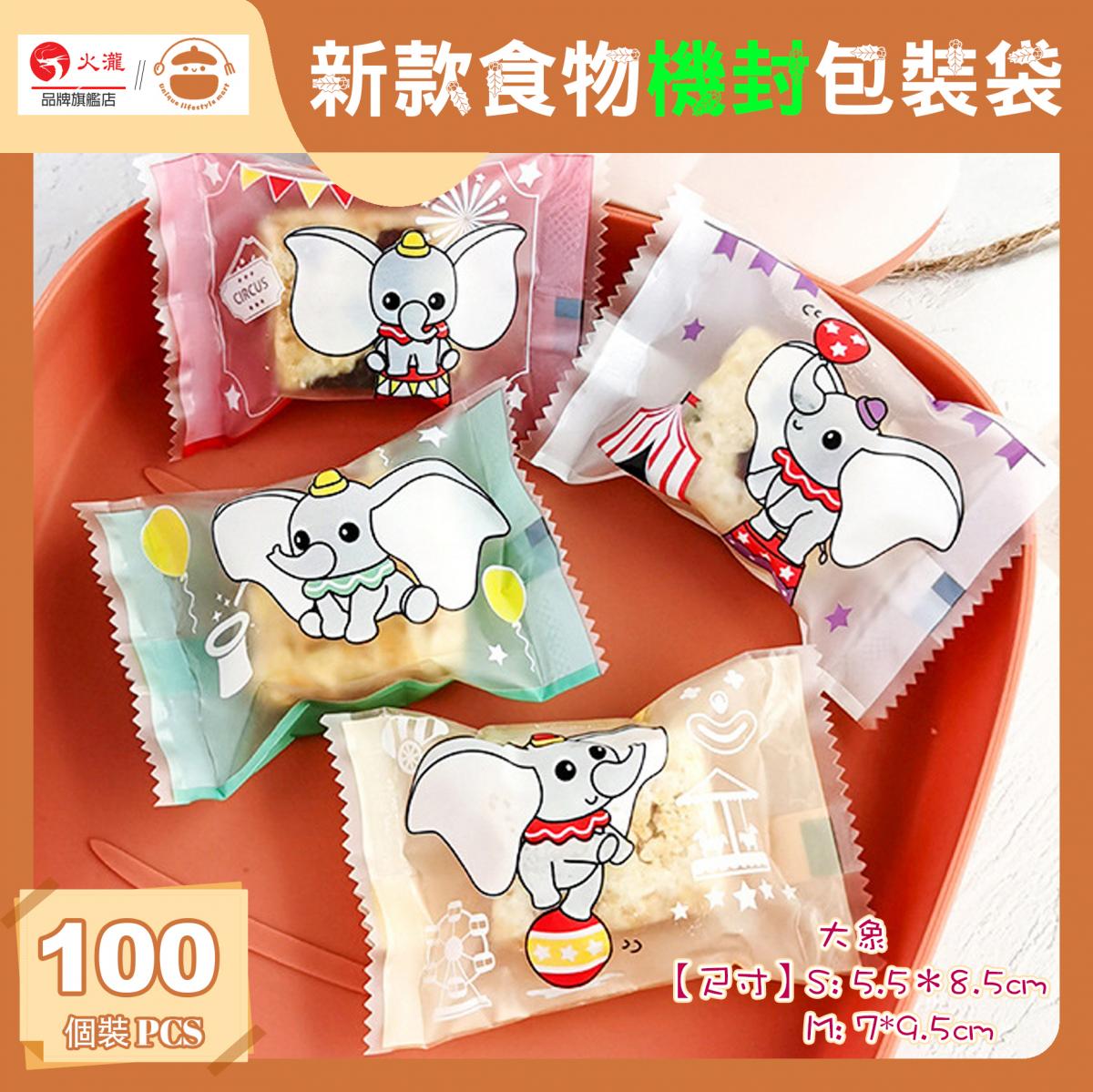 New Food Machine Seal Packaging Bag (Elephant)【100pcs】 - Machine Seal Bag | Food Bag | Biscuit Bag | Candy Bag | Gift Bag | Baking Packaging Bag | Nougat Packaging Bag | Cookie Packaging Bag | Snowflake Crisp packing bag
