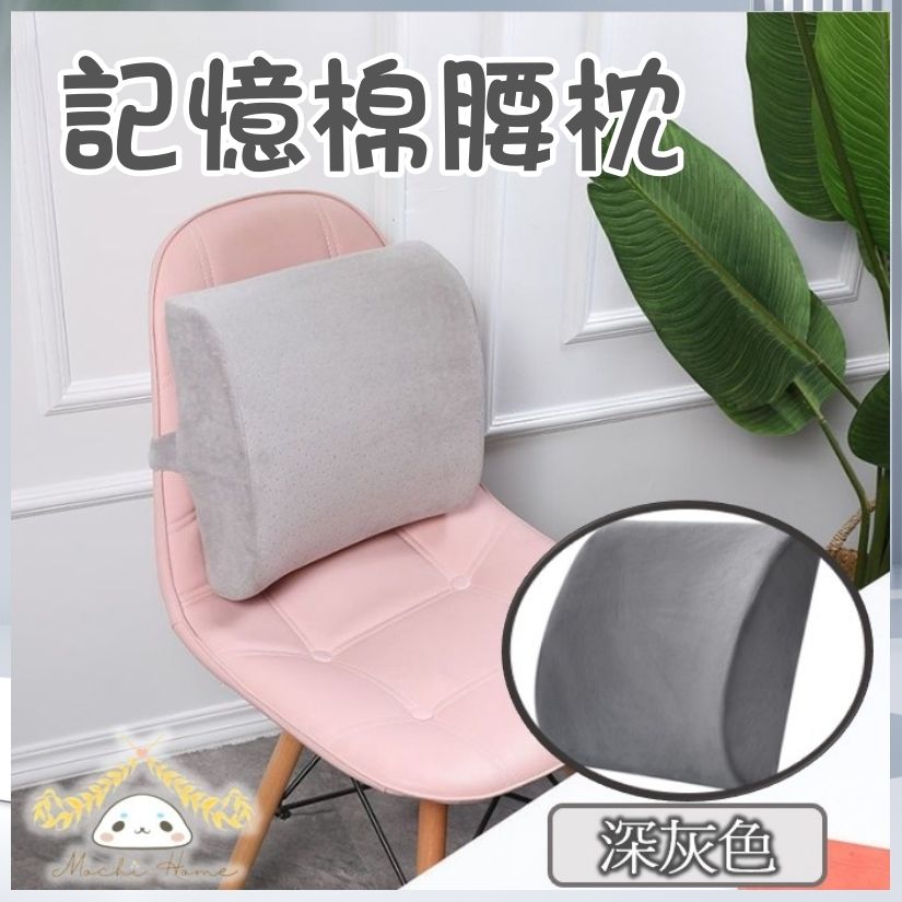 HOME LIVING | 記憶棉腰枕(絨面深灰色) 辦公室護腰靠墊 慢回彈車載靠墊 椅子護腰枕 | HKTVmall 香港最大網購平台