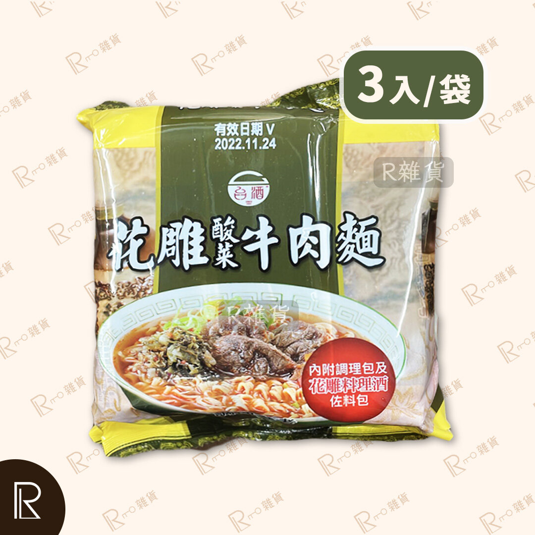 花雕酸菜牛肉麵泡麵/ 即食麵/ 方便麵/ 台式麵 3入/袋 [9687] 食用期:2024/11月27日