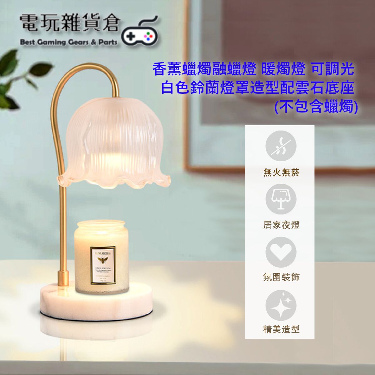 香薰蠟燭融蠟燈 蠟燭燈 溶蠟燈 暖燭燈 香薰蠟燭燈座 可調光 白色鈴蘭燈罩造型配雲石底座 (不包含蠟燭)