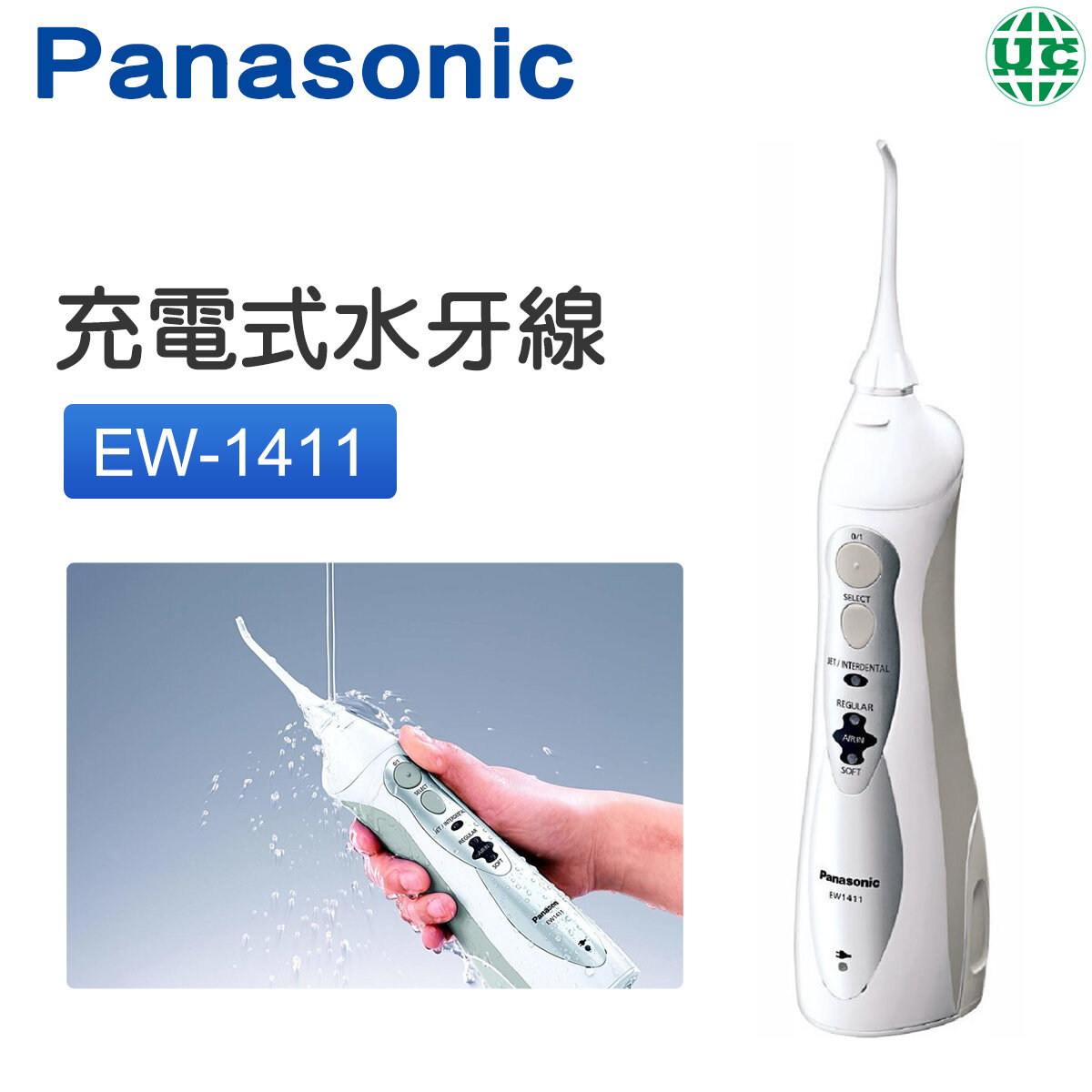 EW-1411 Rechargeable Water Flosser【Parallel Import】