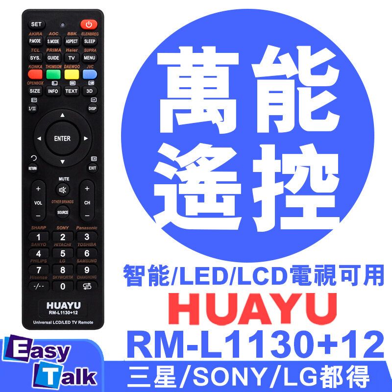 HUAYU | RM-L1130+12萬能電視遙控器【平行進口】 | HKTVmall 香港最大網購平台