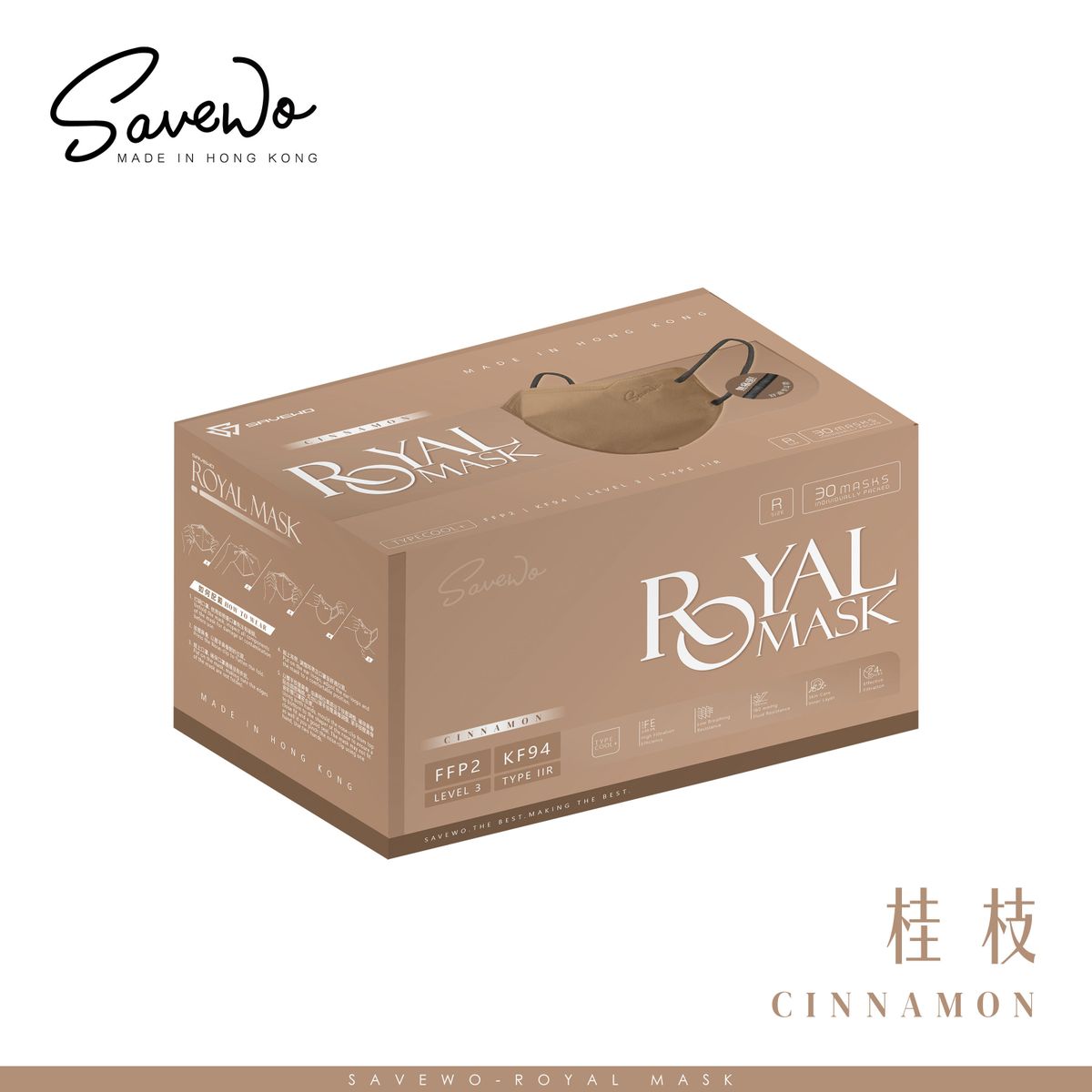 *R 標準碼* SAVEWO ROYAL MASK 救世 2D 對摺型口罩 桂枝「 KF94 + KN95 + ASTM LEVEL3 認證 」(30片獨立包裝/盒)