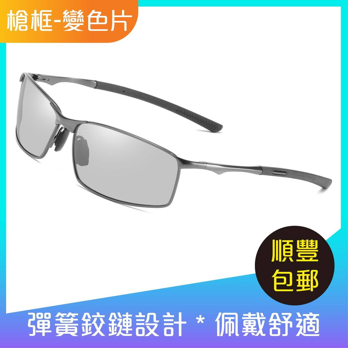 《香港正品》男士偏光太陽鏡、駕駛太陽鏡、垂釣太陽鏡男士墨鏡A559(槍框-變色片)