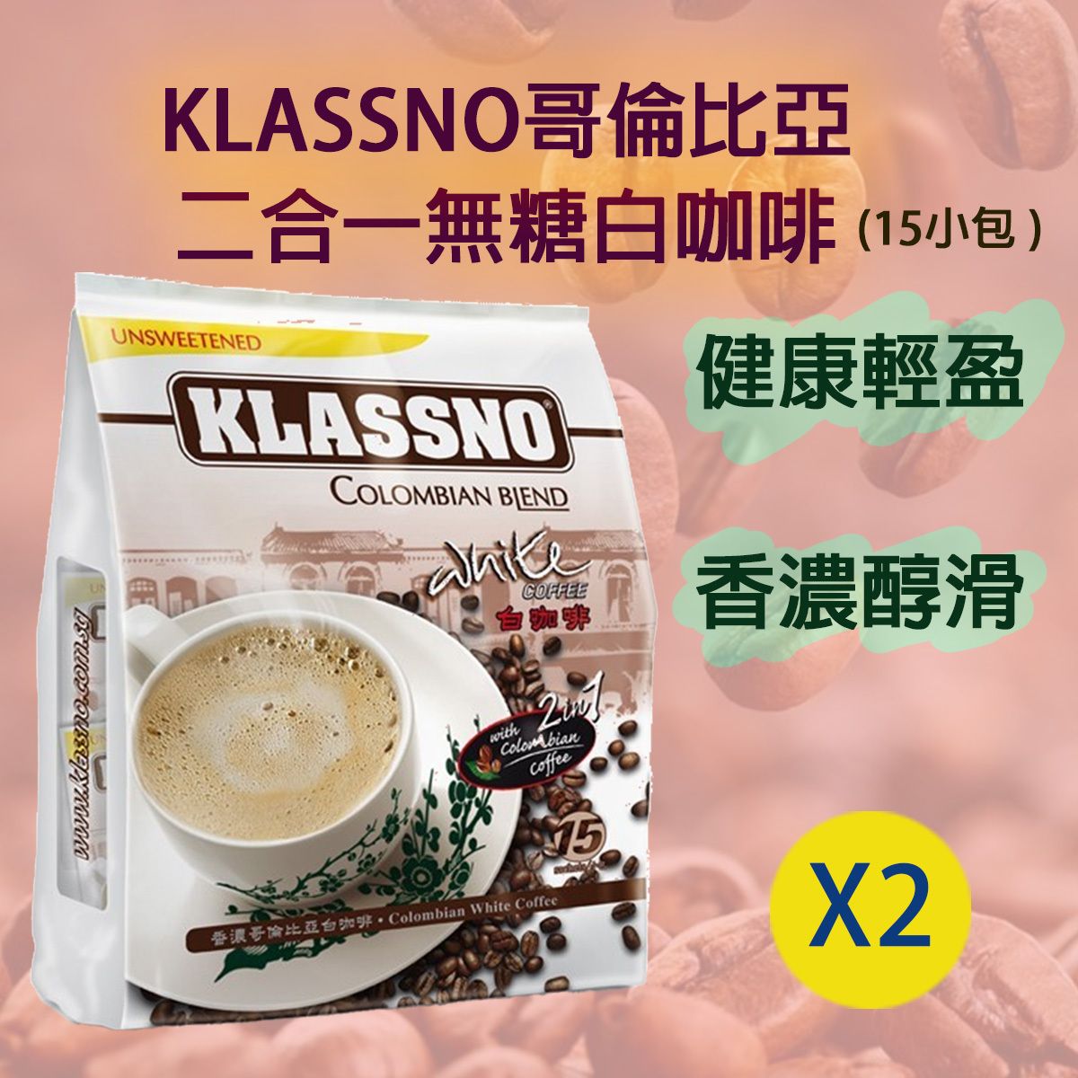 哥倫比亞白咖啡(無糖)二合一 (2袋裝,每袋含15小包)