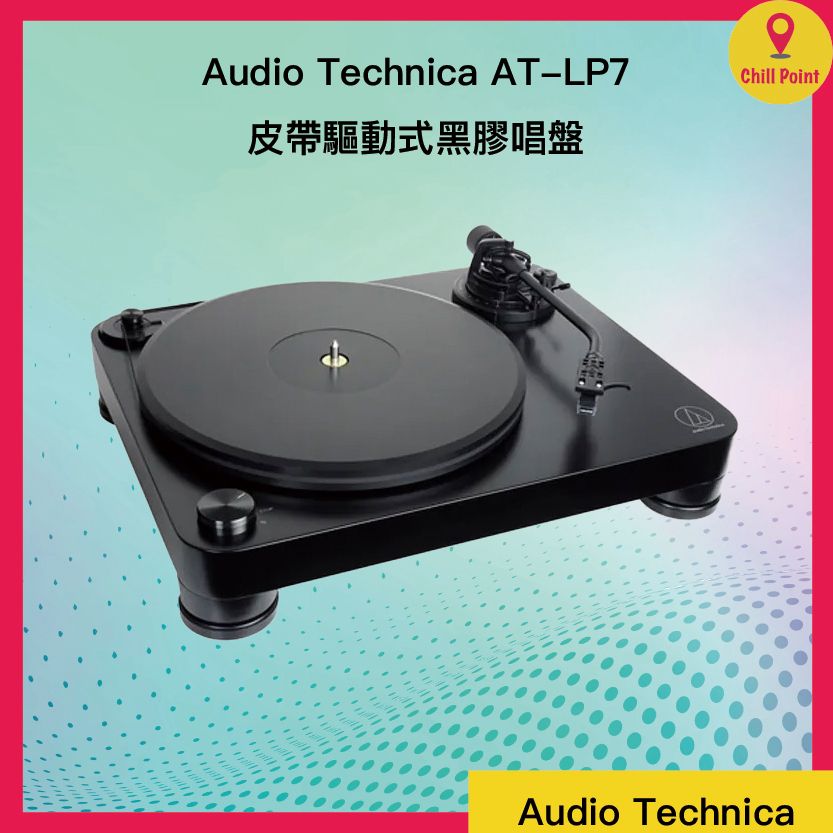 Audio Technica AT-LP7 皮帶驅動式黑膠唱盤
