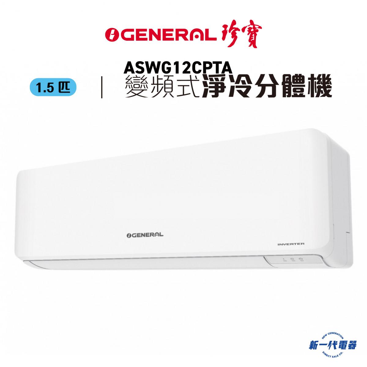 ASWG12CPTA  -1.5匹 R32雪種 變頻淨冷  掛牆式冷氣機