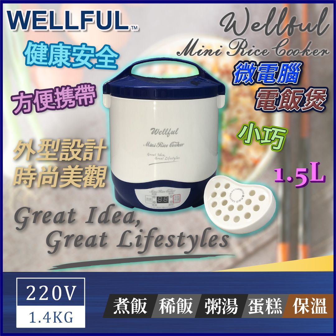 WELLFUL Smart Rice Cooker 1.5L [Hong Kong Licensed