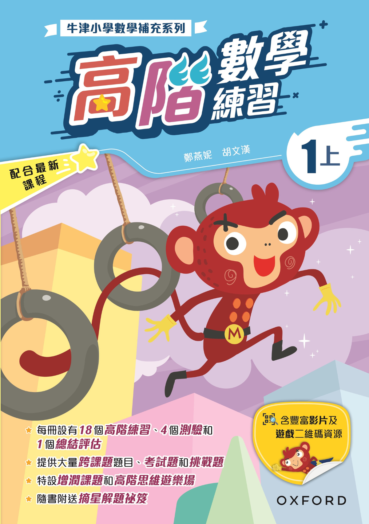 牛津小數數學補充系列──高階數學練習1上｜牛津大學出版社