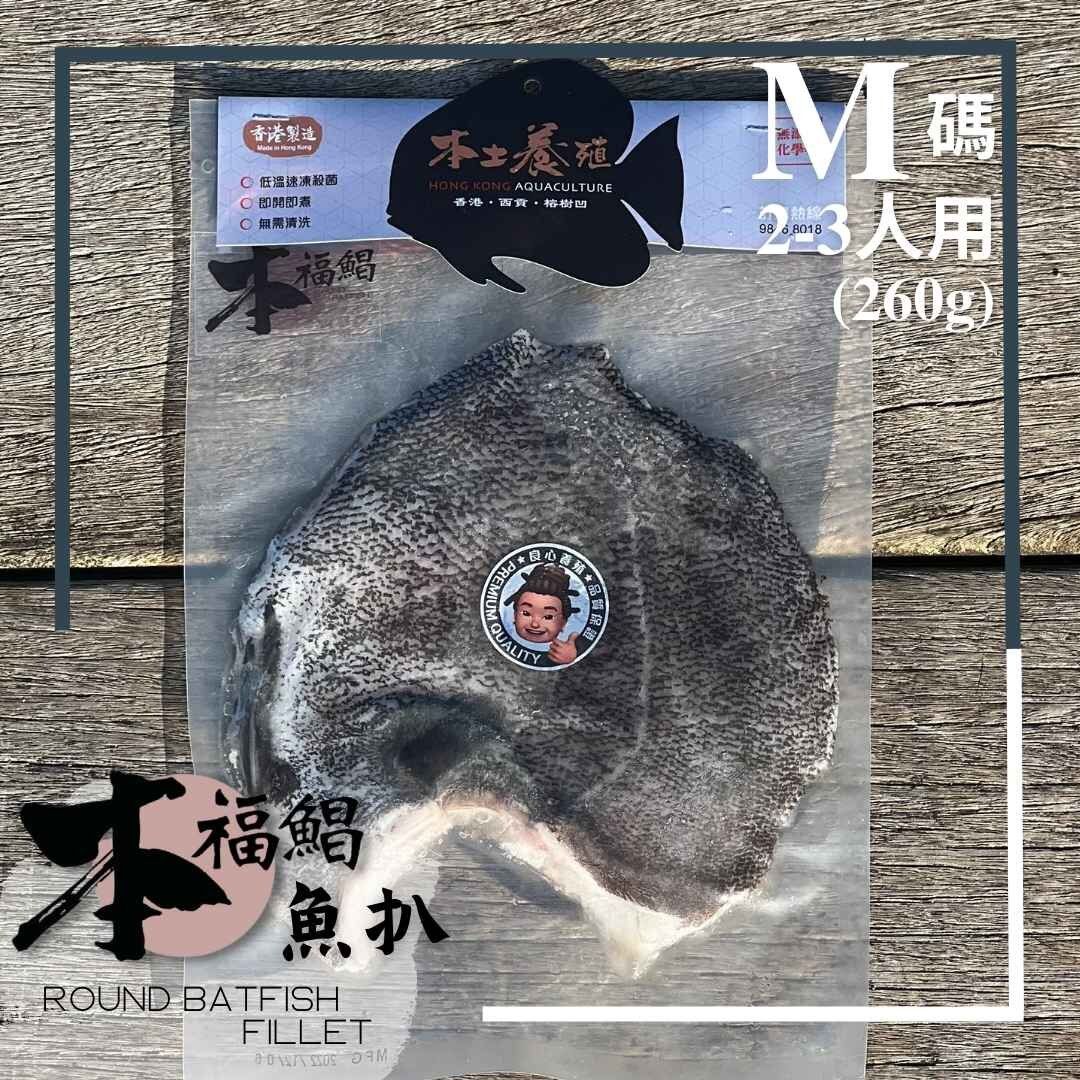 本福鯧魚扒M（石鯧魚扒）無須再洗 一開即煮（急凍）
