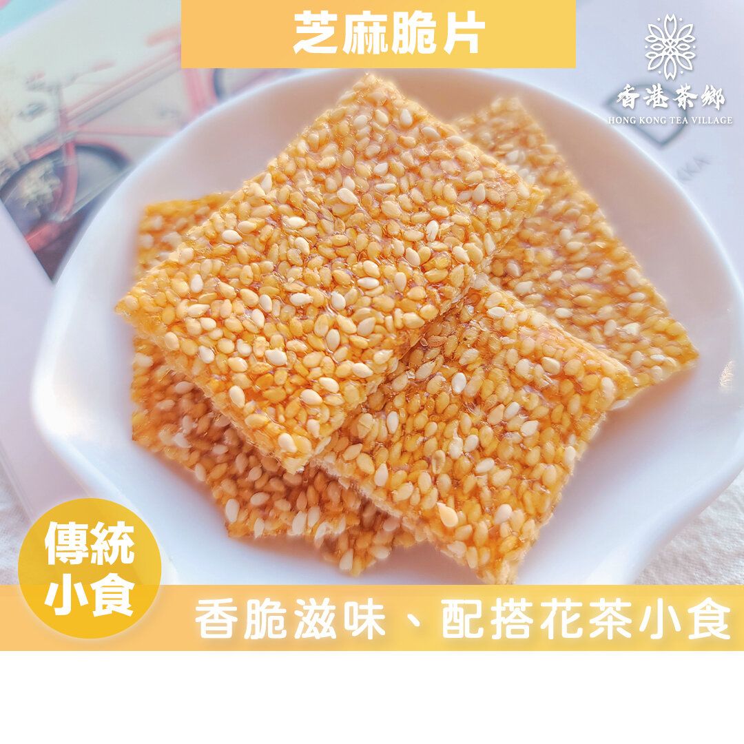 芝麻脆片 (260g) 【新年賀年小食、全盒必備】