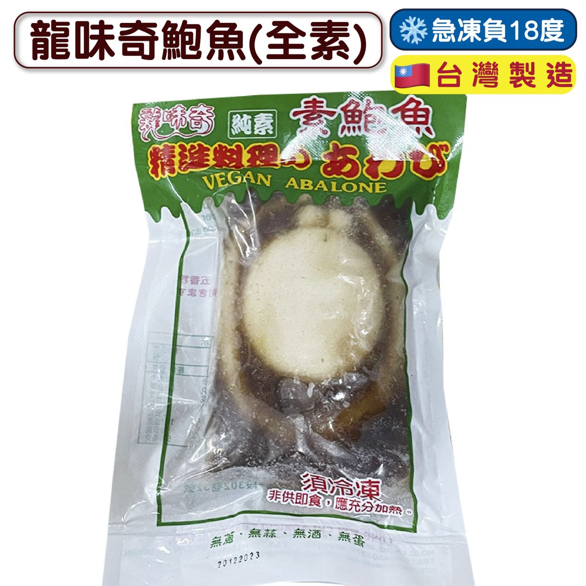 龍味奇鮑魚(全素) 225g (急凍-18°C) /Abalone (Vegetarian) 225g (Frozen -18°C)