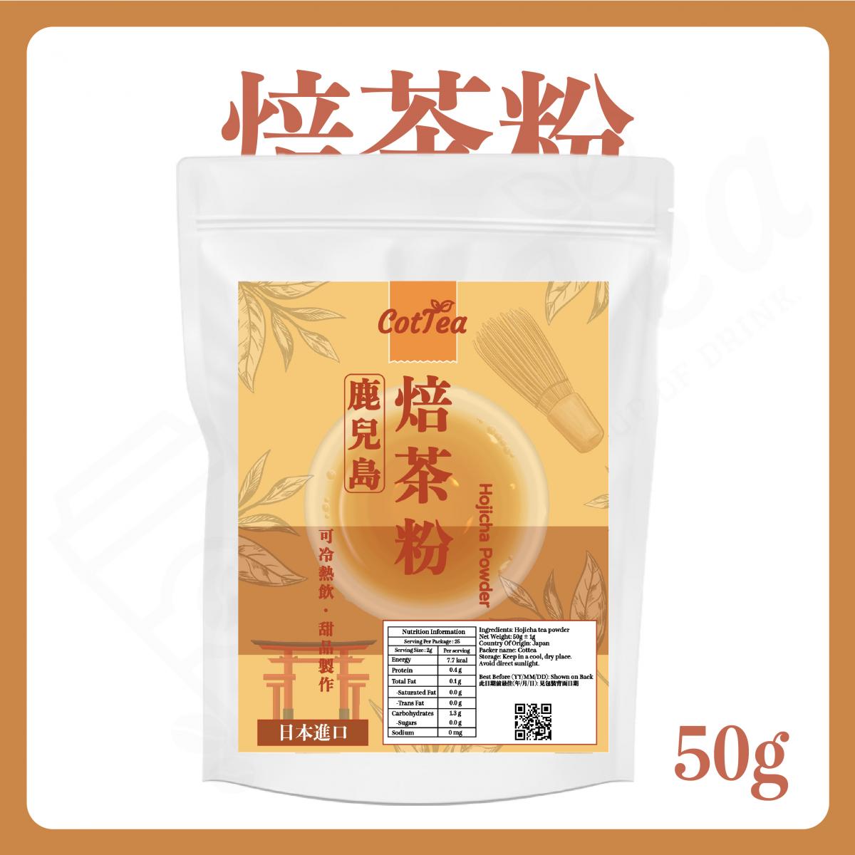 【全新容量】日本鹿兒島焙茶粉 50g